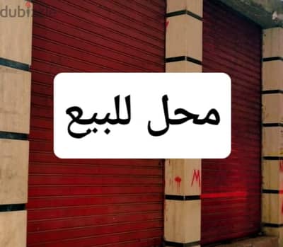 محل مرخص للبيع 20م - ناصية 3 أبوب - سبورتنج - من المالك بدون وسيط