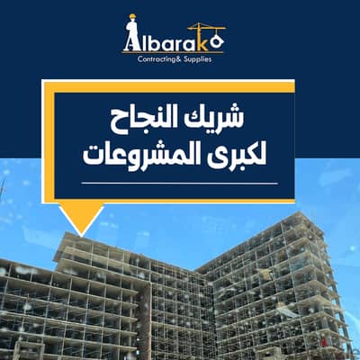 سقالات معدنية وإكسسواراتها (بيع ) توريد فوري لكافة المشروعات الكبيرة