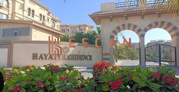 فرصة مميزة للبيع في كمبوند حياتي ريزيدنس  بجوار مدينة الرحاب  شقة طابق أرضي بمساحة 170 متر