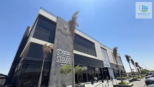 49 m² clinic in Hyde Park Compound, delivery in one year, 10% down payment and installments up to 6 years, distinguished location in a Saudi building with increasing population density