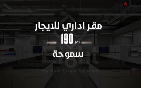 Administrative Office for Rent – ​​190 sqm – Smouha (off Mostafa Kamel St. )