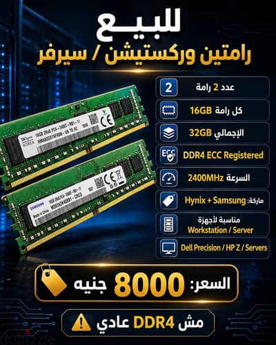 رامات وركستيشن / سيرفر DDR4 ECC 32GB بسعر 8000 جنيه