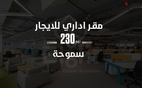 Administrative Office for Rent – ​​230 sqm – Smouha (off Mostafa Kamel Street)