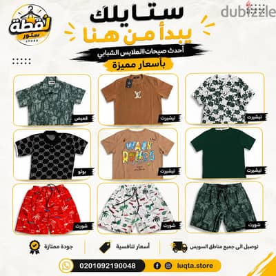 تيشرتات و شورت بحر وطقم مصيف بخامات عاليه واسعار تنافسية