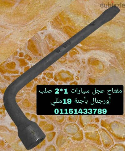 مفتاح فك وربط عجل سيارات اثنين في واحد صلب  أورجنال بأجنة 19 مللي جديد