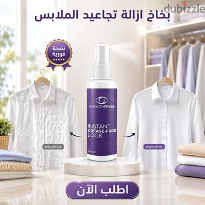 بخاخ ازاله تجاعيد الملابس نتيجه فوريه بدون مكواه ـ متاح شحن
