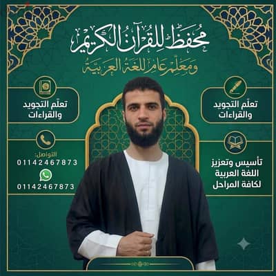 محفظ للقرآن الكريم ومعلم عام للغة العربية