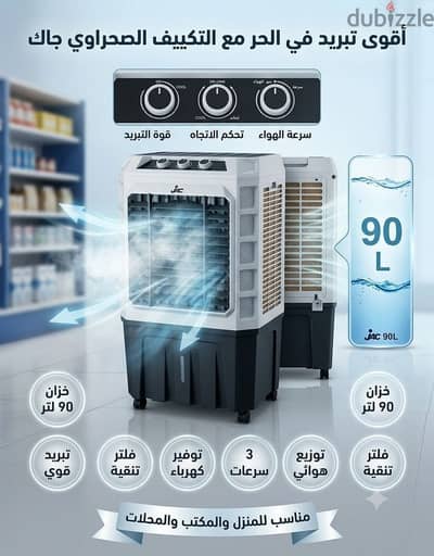 قوى تبريد في الحر مع التكييف الصحراوي جاك 90 لتر  لو بتدور على حل عم