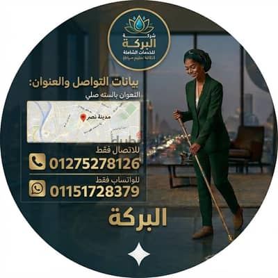 مجموعة البركة لخدمات التنظيف الشامل