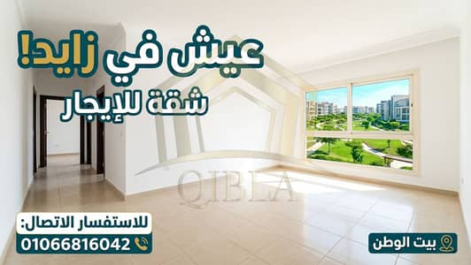 شقة للايجار فاضي 250م في الشيخ زايد كمبوند بيت الوطن 1 زايد هايتس