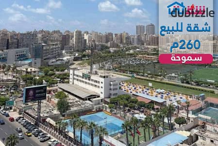 شقة للبيع 260م سموحة - 14 مايو (سعر المتر 75,000 ج - Prime Locaiton)