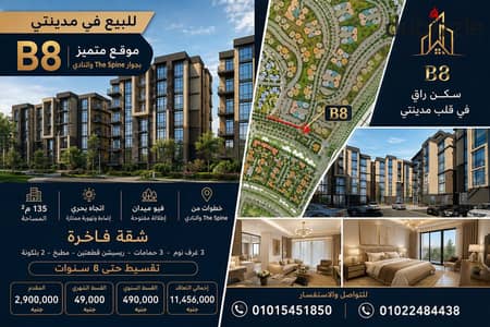للبيع في مدينتي شقة 135 متر B8 موقع متميز