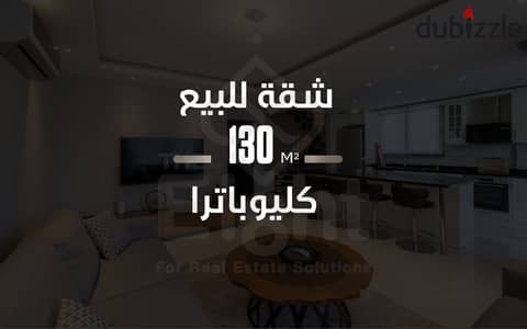 شقة للبيع 130 م كليوباترا ( خطوات للبحر )