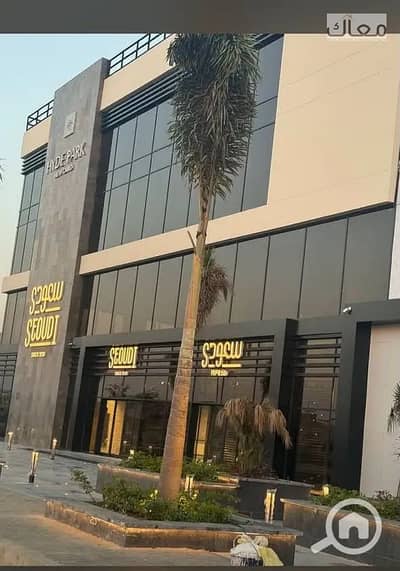 باقل سعر امتلك عياده في اكبر مجمع طبي  في هايد بارك  تحت اداره مستشفي الصفا