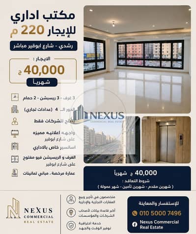 مكتب اداري للإيجار 220م رشدي شارع ابوقيرمباشر