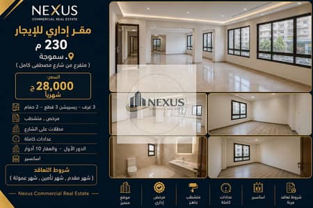 مقر إدارى للإيجار 230 م  سموحة ( متفرع من شارع مصطفى كامل