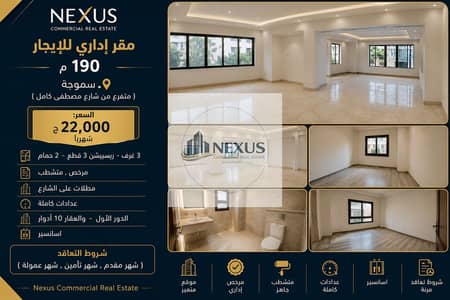 مقر إدارى للإيجار 190 م  سموحة ( متفرع من شارع مصطفى كامل