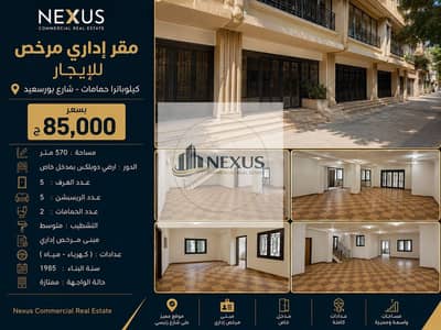 مقراداري مرخص للايجار- كيلوباترا حمامات-شارع بورسعيد