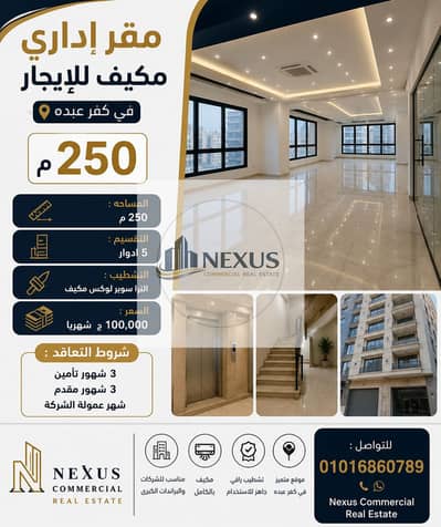 مقر إدارى مكيف 250م للإيجار في كفر عبده