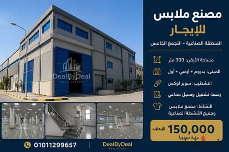 Clothing factory for rent in the Fifth Settlement Industrial Area. Land area 300 square meters. Building includes basement, ground floor, and first fl