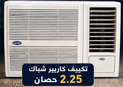 تكييف شباك للبيع اتنين وربع حصان