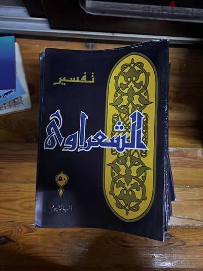 مجلدات تفسير الشعراوي