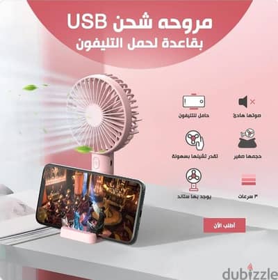 مروحة مكتب او يد