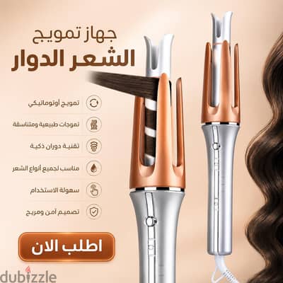 جهاز تمويج الشعر الدوار