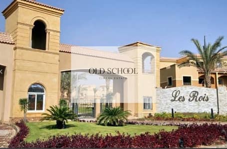 فيلا مستقلة للبيع – كمبوند لي روا، التجمع الخامس standalone Villa For Sale - New Cairo