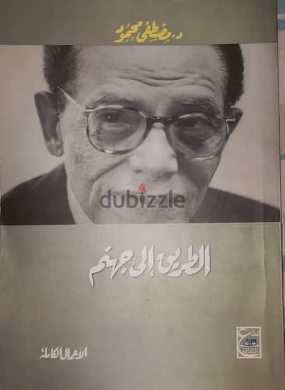 كتاب الذهاب إلى جهنم للكتاب مصطفى محمود