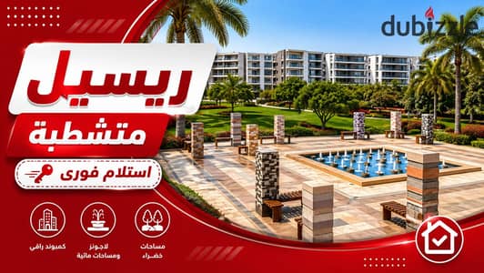 شقة ريسيل متشطبة فيو club house ولاجونز فى الكمبوند تاج سيتى  |شقة للبيع ريسيل - مدينة نصر - ميفيدا - taj city