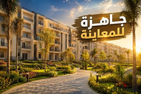 شقة للبيع بحرى بتطل على لاندسكيب فى كمبوند ايزولا شيراتون - بالقرب من |. . مصر الجديدة - مساكن شيراتون