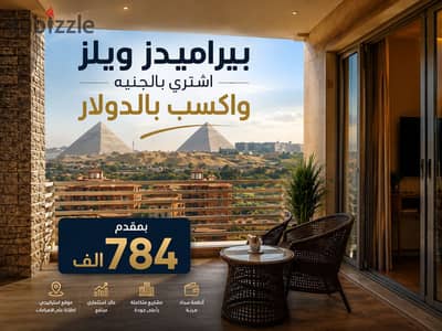 استوديو للبيع بفيو الأهرامات والمتحف المصري الكبير بمقدم 784 ألف واستثمار سياحي بالدولار يومي