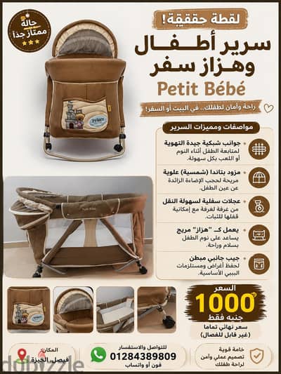  لقطة حقيقية! سرير أطفال وهزاز سفر (Petit Bébé) بحالة ممتازة! 