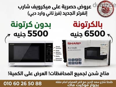 ميكرويف SHARP إنفرتر (جديد فرز تاني وارد دبي)