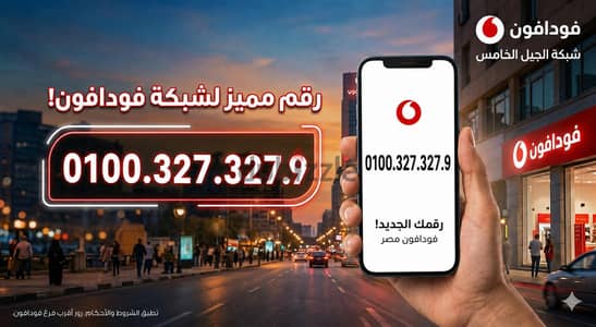 رقم مميز جداً فودافون كارت شحن