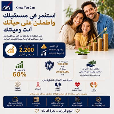 استثمر في مستقبلك وأطمئن على حياتك أنت وعيلتك