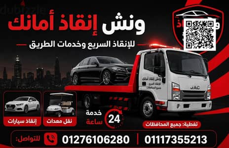 ونش انقاذ سيارات ونقل معدات