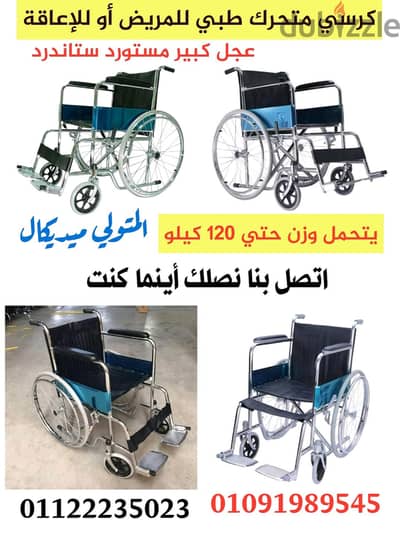 كرسي متحرك طبي ستاندر للمريض أو للأعاقة مستورد بالكامل جديد بالكرتونة