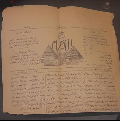 العدد الأول الأصلى النادر من جريدة الأهرام منذ ١٥٩ سنه