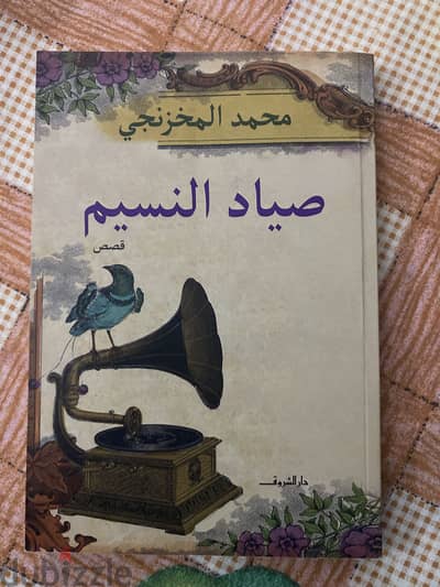 ‏صياد النسيم