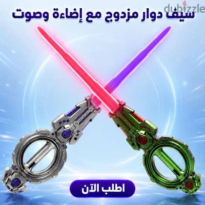 لعبة سيف دوار بإضاءة وصوت