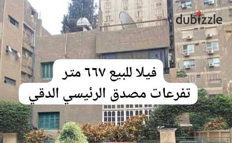 فيلا للبيع 667م في الدقي بالقرب من ش مصدق