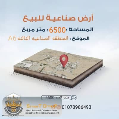 قطعة أرض صناعية للبيع على طريق الروبيكي – 6500 متر – نشاط هندسي – خالصة الأقساط