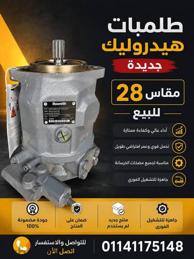 طلمبات هيدروليك جديدة مقاس ٢٨