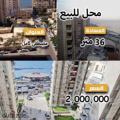 محل تجاري للبيع - مصطفي كامل - مساكن الظباط