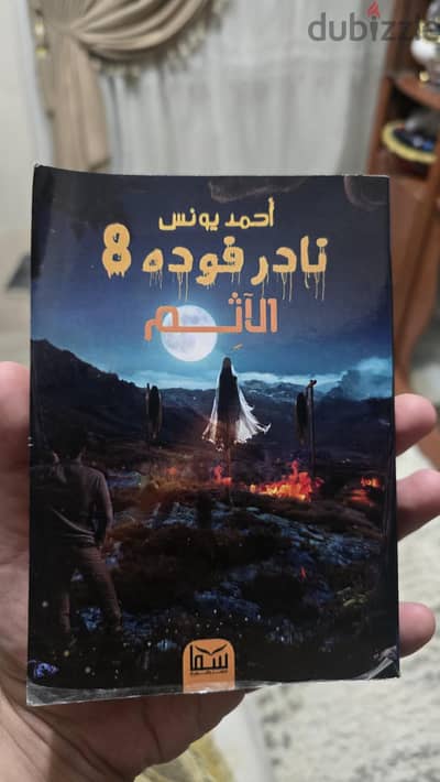 مجموعه نادر فوده كامله (٨ روايات)