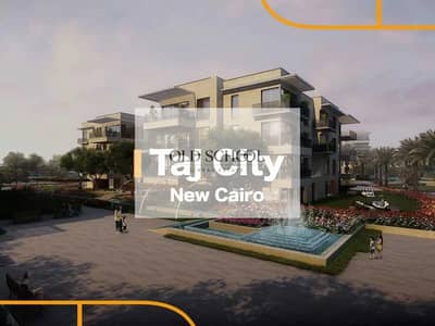 شقة مميزه للبيع في كمبوند تاج سيتي بسعر مميز