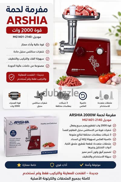 مفرمة لحمة ماركة ارشيا
