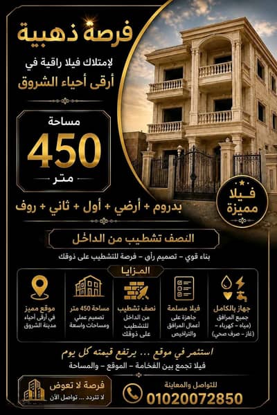 فيلا مميزة جدا بسعر شقتين فقط !  في مدينة الشروق مبنية وجاهزه  للاستلام  فوري